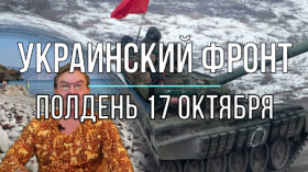 Полуденная сводка 17 октября by Михаил Онуфриенко (неофициальный канал)